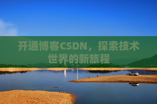 开通博客CSDN，探索技术世界的新旅程