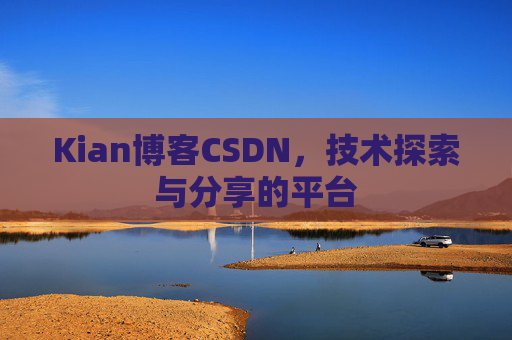 Kian博客CSDN，技术探索与分享的平台